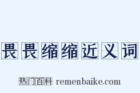 畏畏缩缩近义词是什么意思的图片